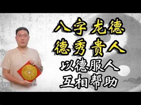 龍德貴人查法|八字神煞龍德